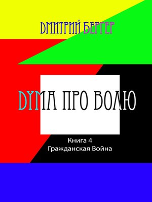 cover image of Дума про Волю ( Книга 4)